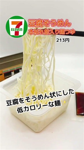 セブンイレブンの蒙古タンメン中本スープ(麺なし)と豆腐そうめんを合わせたおすすめの組み合わせ✨低カロリーに中本の味わい楽しめる‼️⁡#コンビニ#ダイエット#セブンイレブン#ファミリーマート#ローソン