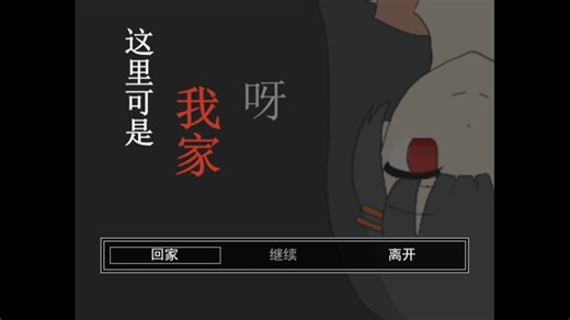 【Project1论坛第27届极短录播】01.这里可是我家呀