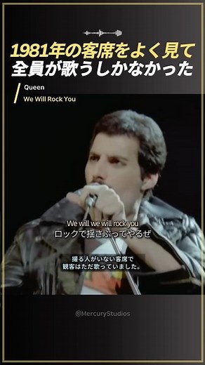 1981年の客席をよく見て…全員が歌うしかなかった「We Will Rock You」伝説の生ライブ
