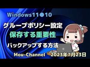 Windows11●10●グループポリシー設定●保存する重要性●バックアップする方法
