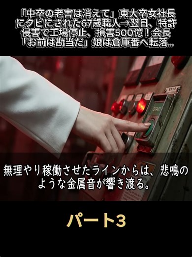 「中卒の老害は消えて」東大卒女社長にクビにされた67歳職人→翌日、特許侵害で工場停止、損害500億！会長「お前は勘当だ」娘は倉庫番へ転落…