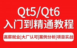 2023年最新版Qt入门到精通教程！全程干货无废话，学完立即上岗。涵盖（Qt5/Qt6/GUI/C++/QML/数据库/Quick/Qt项目实战）