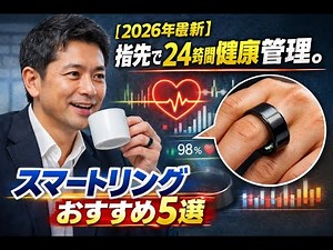 【2026年最新】指先で24時間健康管理。スマートリングおすすめ5選