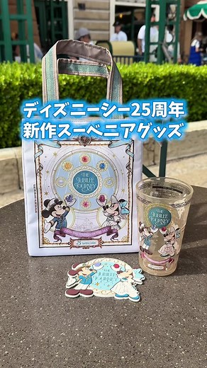 【25周年】ディズニーシー新作スーベニアグッズ！5/25発売のシリーズとても可愛かった！ #ディズニー #ディズニーシー #ディズニーシー25周年 #スパークリングジュビリー #スーベニア