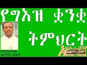 Verb form in Ge'ez Language part 25