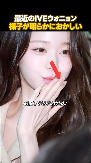 最近のIVEウォニョン見ててちょっと怖くなる