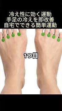 冷え性に効く運動｜手足の冷えをすぐ改善する自宅エクササイズ #冷え性改善