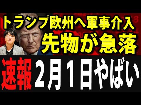 トランプ欧州へ軍事行動否定せず、米国株に暗雲！日経平均先物も急落中 #nisa #新nisa #資産運用