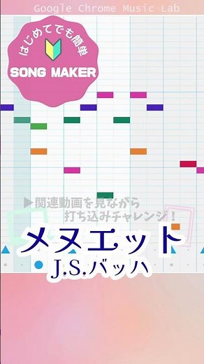 メヌエット/バッハ【ソングメーカー】 #songmaker #打ち込み #chromemusiclab #bach #menuet #chromeミュージックラボ