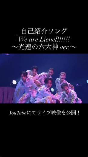 Lienel_official on Instagram: "自己紹介ソング「We are Lienel!!!!!!〜光速の六大神 ver.〜」 YouTubeにてライブ映像を公開！ ぜひご覧ください！ #Lienel"