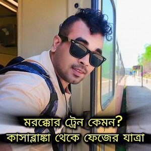 25K views · 873 reactions | কাসাব্লাঙ্কা থেকে ফেজ ট্রেনে ভ্রমণ  |...