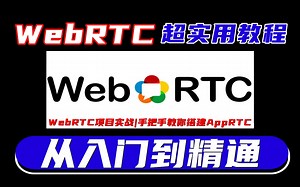WebRTC入门到精通再到项目实战 资料分享|【手把手教学保姆级全套教程】|学WebRTC看这套就够了！