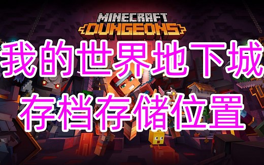 我的世界地下城，存档保存位置，一定要保存好自己辛苦打的存档哟，我的世界地下城存档位置Minecraft: Dungeons