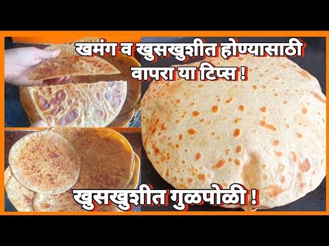 खुसखुशीत गुळपोळी / खमंग व खुसखुशीत होण्यासाठी वापरा या टिप्स ! gulpoli recipe in marathi, Tilgulpoli