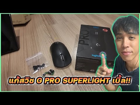 แก้เมาส์ Logitech g pro x เบิ้ล ง่าย ๆ ทำเองก็ได้!!! | Mr.Kanun