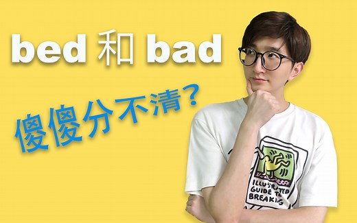 bad和bed如何区分？