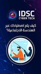 للتعرف على كيفية حماية نفسك من الهجمات الإلكترونية التي تأتي من خلال الهندسة الاجتماعبة. شاهد الفيديو الجديد من سلسلة #سايبر_تك #تكنولوجيا #مصائد_إلكترونية | مركز المعلومات ودعم اتخاذ القرار بمجلس الوزراء - مصر