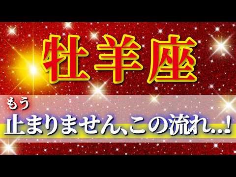 『4月7日までに見て！』 牡羊座 ( 2026年4月 前半～中旬) 人生激変！✨意識が変わった瞬間、もう止まらない流れに入る✨🔑 おひつじ座 ♈ タロット占い タロットリーディング 2026