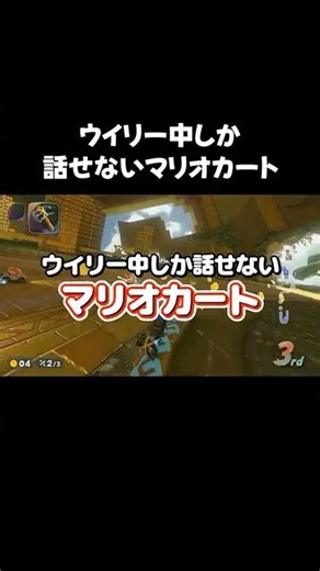 ウイリー中しか話せないマリオカート#shorts