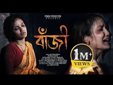 বাঁজী (BAJI)|| ASSAMESE SHORT FILM 2024 || PONKHI PRODUCTION PRESENTs