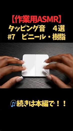 【ASMR】プラスチック系4選！Part.7 🧴 プラスチック・ビニール・ナイロン・EVA樹脂をタッピング！続きは本編で