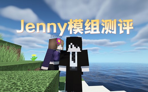 【Jenny】我的世界Jenny模组测评