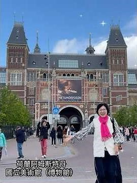 #オランダアムステルダム国立美術館にて💖荷蘭 #阿姆斯特丹國家博物館必訪景點👍