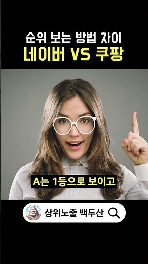 네이버 vs 쿠팡 순위 확인 방법 완전히 다릅니다 #네이버로직#리워드#상위노출#순위상승#네이버상위노출#네이버쇼핑#네이버쇼핑상위노출#네이버플레이스#플레이스리워드#어뷰징#리워드로직