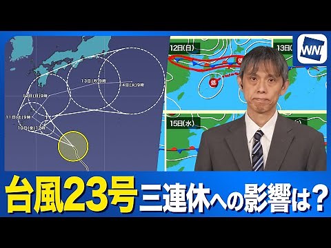 【三連休の天気】台風23号の影響は？台風22号の後を追う？／前線を刺激して広範囲で雨か