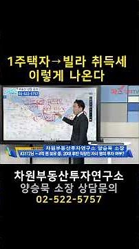 1주택자 빌라 취득세 이렇게 나온다 #차원부동산투자연구소 #부동산투자 #양승묵부동산전문가