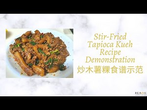 Stir-Fried Hokkien Tapioca Kueh Recipe Demonstration 炒福建木薯粉食谱示范