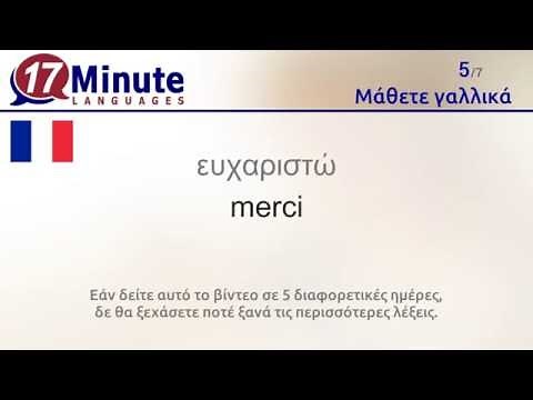 Μάθετε γαλλικά (δωρεάν βίντεο για μαθήματα γλώσσας)