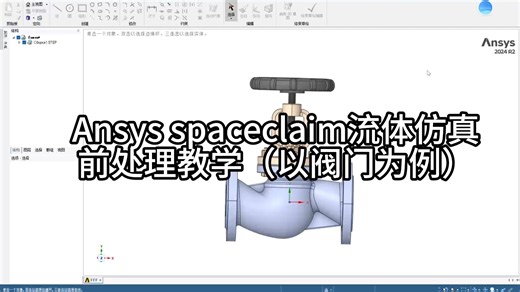 Ansys spaceclaim流体仿真前处理教学
