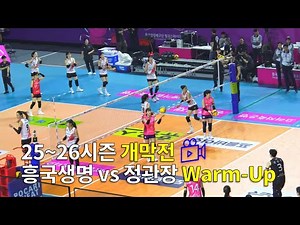 V리그 25~26시즌 개막전 흥국생명 vs 정관장 웜업