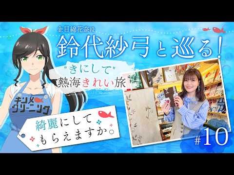 Tour with Suzushiro Sayumi! "Careful" Atami Beautiful Trip #10