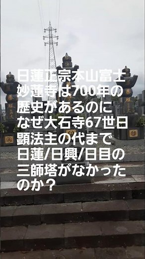 S1128日蓮正宗本山富士妙蓮寺は700年の歴史があるのになぜ大石寺67世日顕法主の代まで日蓮/日興/日目の三師塔がなかったのか？(静岡県富士宮市)これも大石寺の歴史の途中で出てきた発明教義か？