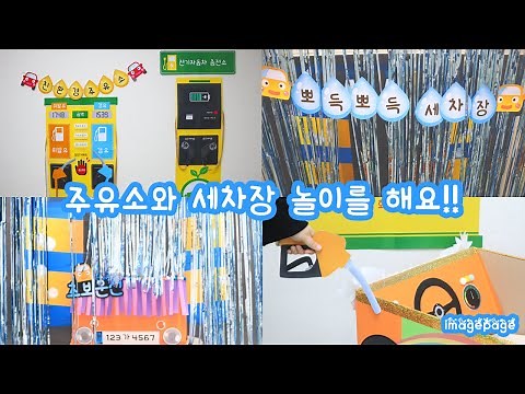 [주유소놀이/세차장놀이/놀이활동/놀이중심] 주유소와 세차장 놀이를 해요!!