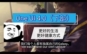 【One UI 4.0下部】三星Samsung One UI全新升级，更好的体验，更好的万物互联，更健康的生活。