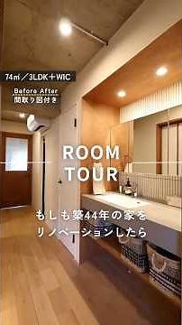 この家の間取り図やもっと詳しい内容は▶の本編動画にて公開中！「中古リノベ」がよくわかる事例集・勉強会・ショールーム見学情報はチャンネルトップからチェック🙌