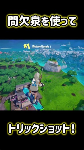 間欠泉を使ってトリックショット！ #フォートナイト #fortnite #トリックショット