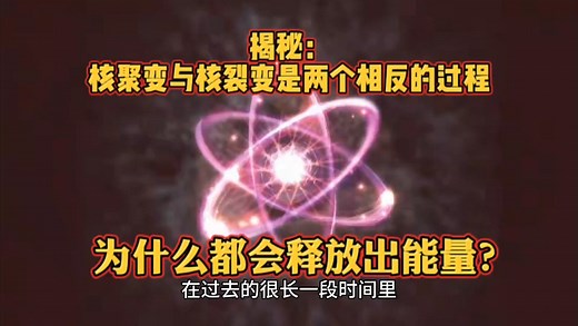 揭秘：核聚变与核裂变是两个相反的过程，为什么都会释放出能量？