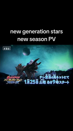 new generation stars new season PV #ultramanz #fyp