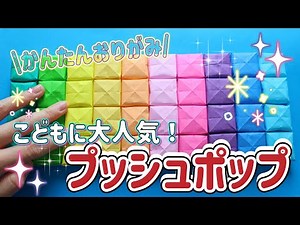 【簡単折り紙 origami】現役教職員が教える！ プッシュポップの折り方origami Pop IT fidget toy ポップイットボタン #簡単折り紙 #プッシュポップ #折り紙