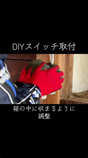 DIYスイッチ交換 #古民家 #リフォーム #リノベーション #diy #電気工事