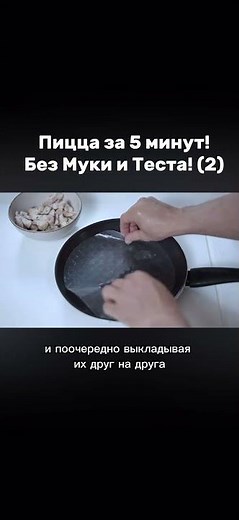 Пицца за 5 минут! Без Муки и Теста!