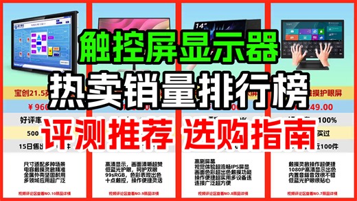 触控屏显示器销量排行榜 触控屏显示器应该怎么选？