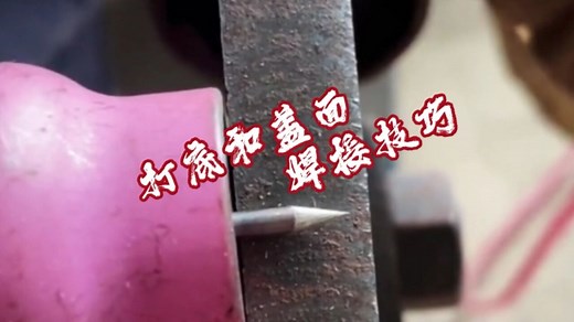老师傅教你氩弧焊打底和盖面焊接技巧