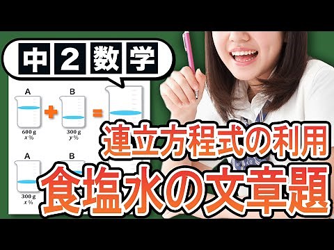 【連立方程式の利用】食塩水の文章問題をわかりやすく解説！【中2数学】