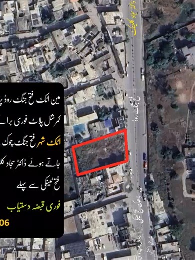 Attock City - Commercial plot for sale مین اٹک فتح جنگ روڈ پر 51 مرلہ کا پرائم کمرشل پلاٹ فوری برائے فروخت اٹک شہر فتح جنگ چوک سے ڈھوک فتح جاتے ہوئے ڈاکٹر سجاد کلینک بعد اور ڈھوک فتح ٹینکی سے پہلے مین روڈ پر واقع ، روزانہ ہزاروں گاڑیوں اور لوگوں کی آمدورفت والی یہ بہترین جگہ شاپنگ مال ، ملٹی سٹوری پلازہ ، فوڈ کورٹ ، شو روم ، بینک برانچ ، سی این جی/پیٹرول سٹیشن یا بڑے ریٹیل بزنس کے لیے بالکل آئیڈیل ہے زبردست ریٹرن آن انویسٹمنٹ ، ہائی ریٹیل ویلیو اور مستقبل میں تیزی سے بڑھنے والی قیمت فوری قبضہ دس