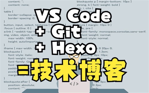使用VS Code、Git以及Hexo搭建技术博客